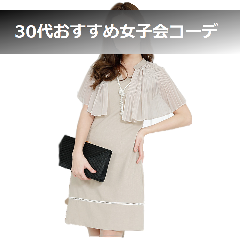 女子会　服装　30代 (3)
